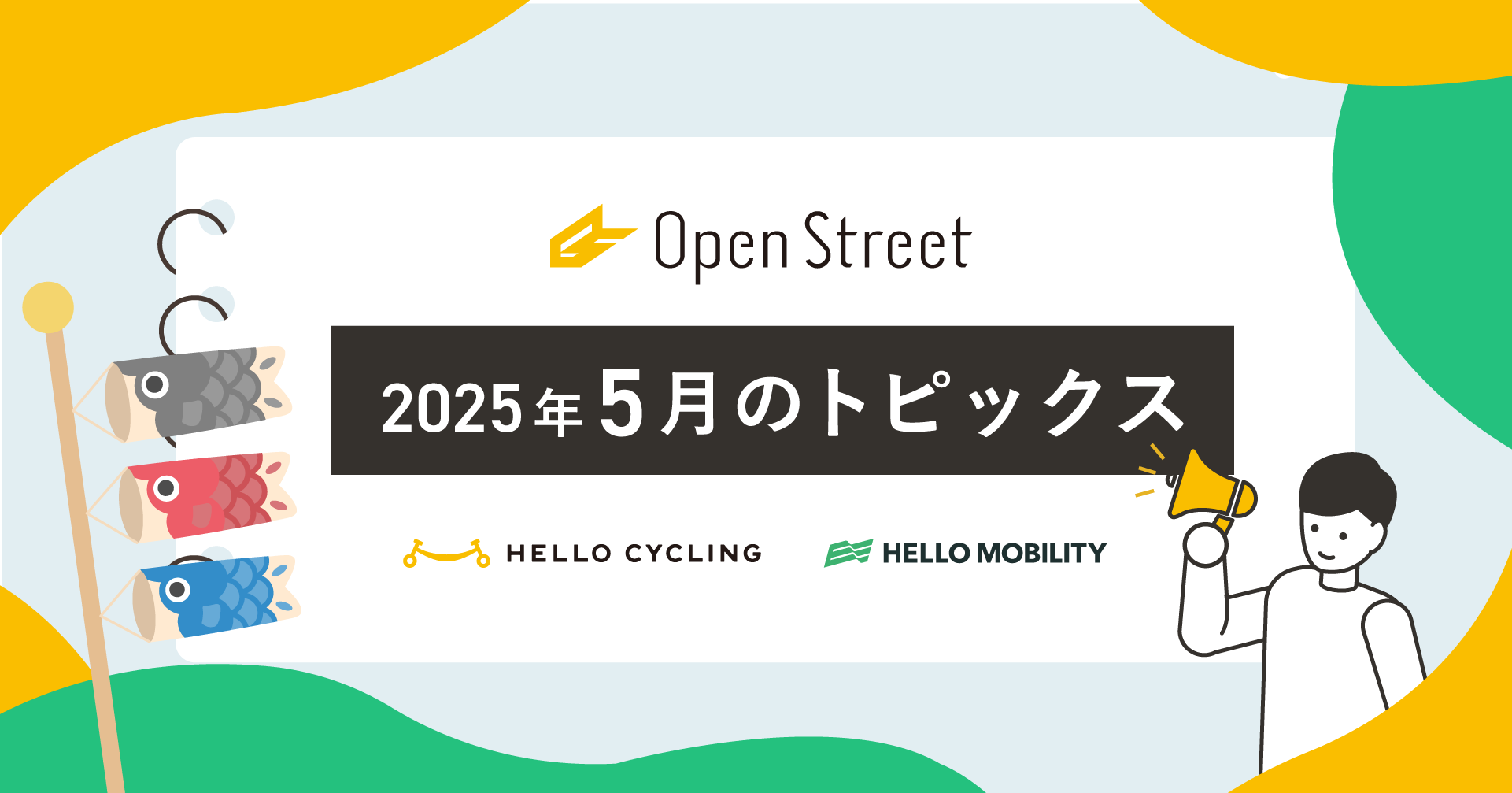 OpenStreet 5月のトピックスを紹介！