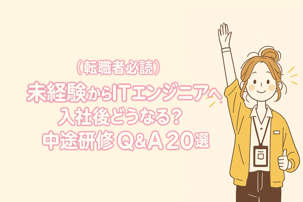 【転職者必読】未経験からITエンジニアへ！入社後どうなる？中途研修Q&A20選
