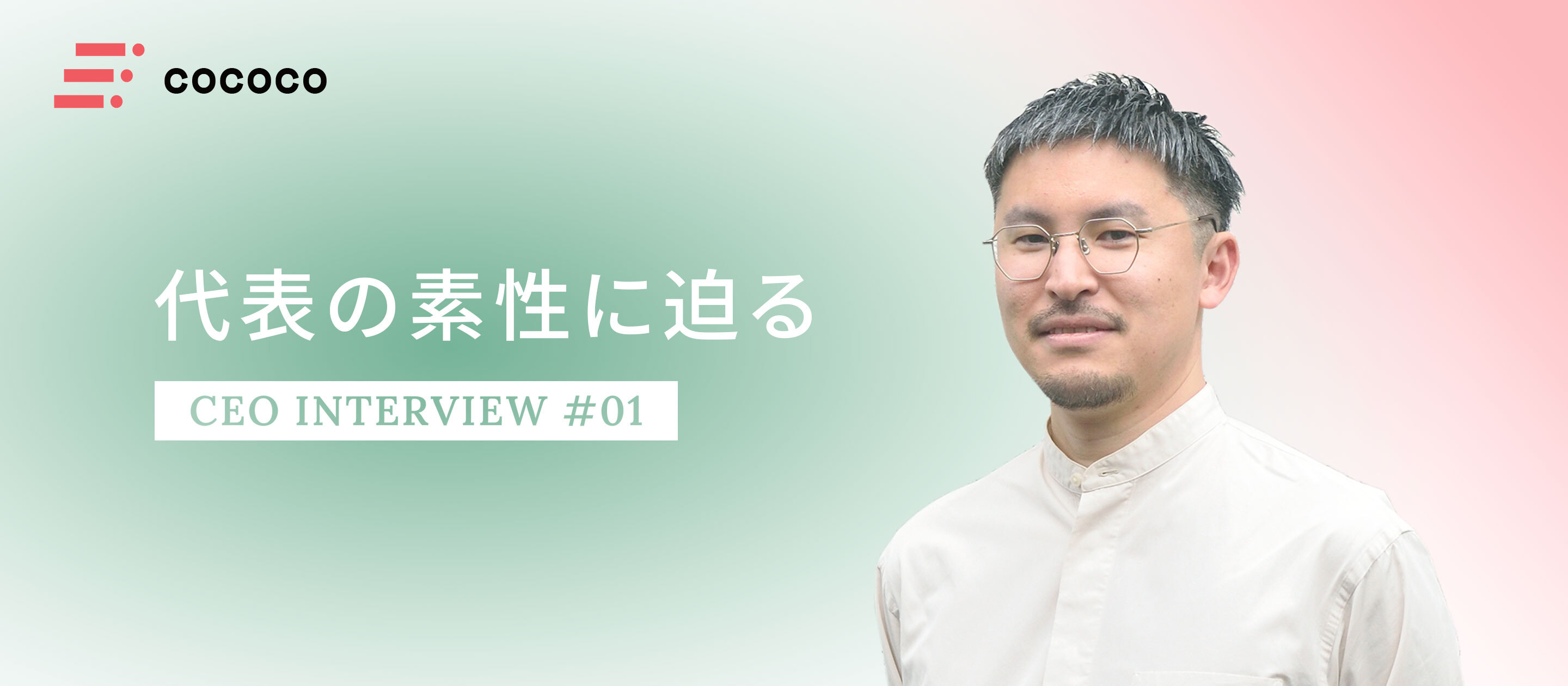 【CEOインタビュー｜前編】卓球少年→ファッション業界→IT。異色の経歴から生まれた哲学。cococo創業に至った理由とは？