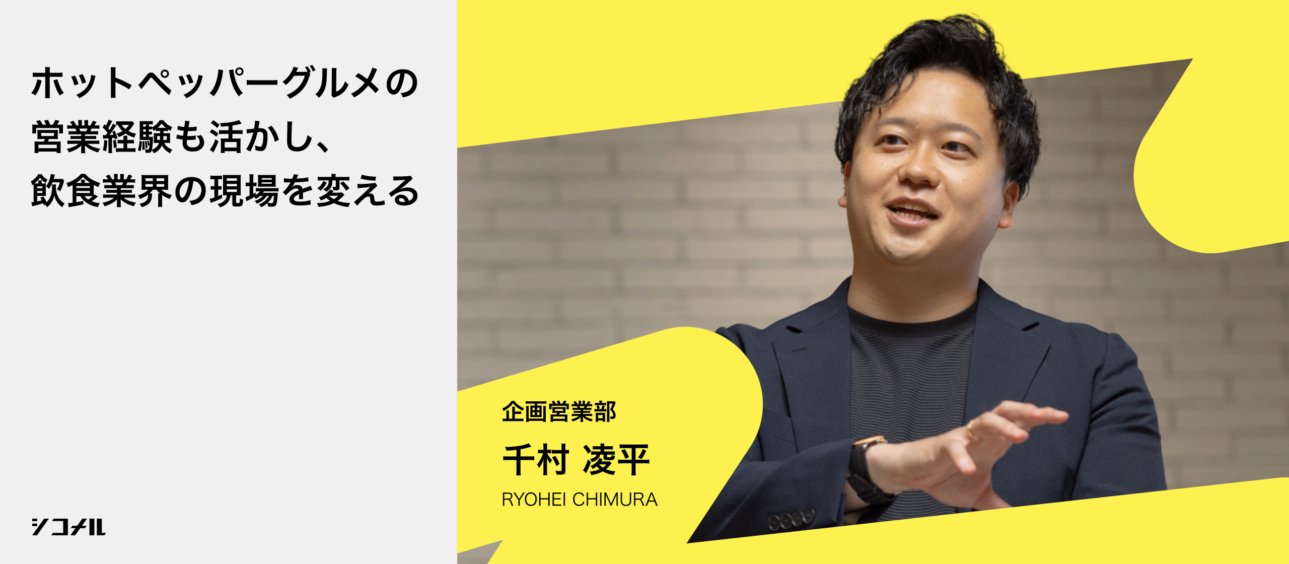 【社員インタビュー】営業視点から感じた「飲食業界の課題」。培った営業力と画期的なサービスで、業界を変えていきたい。