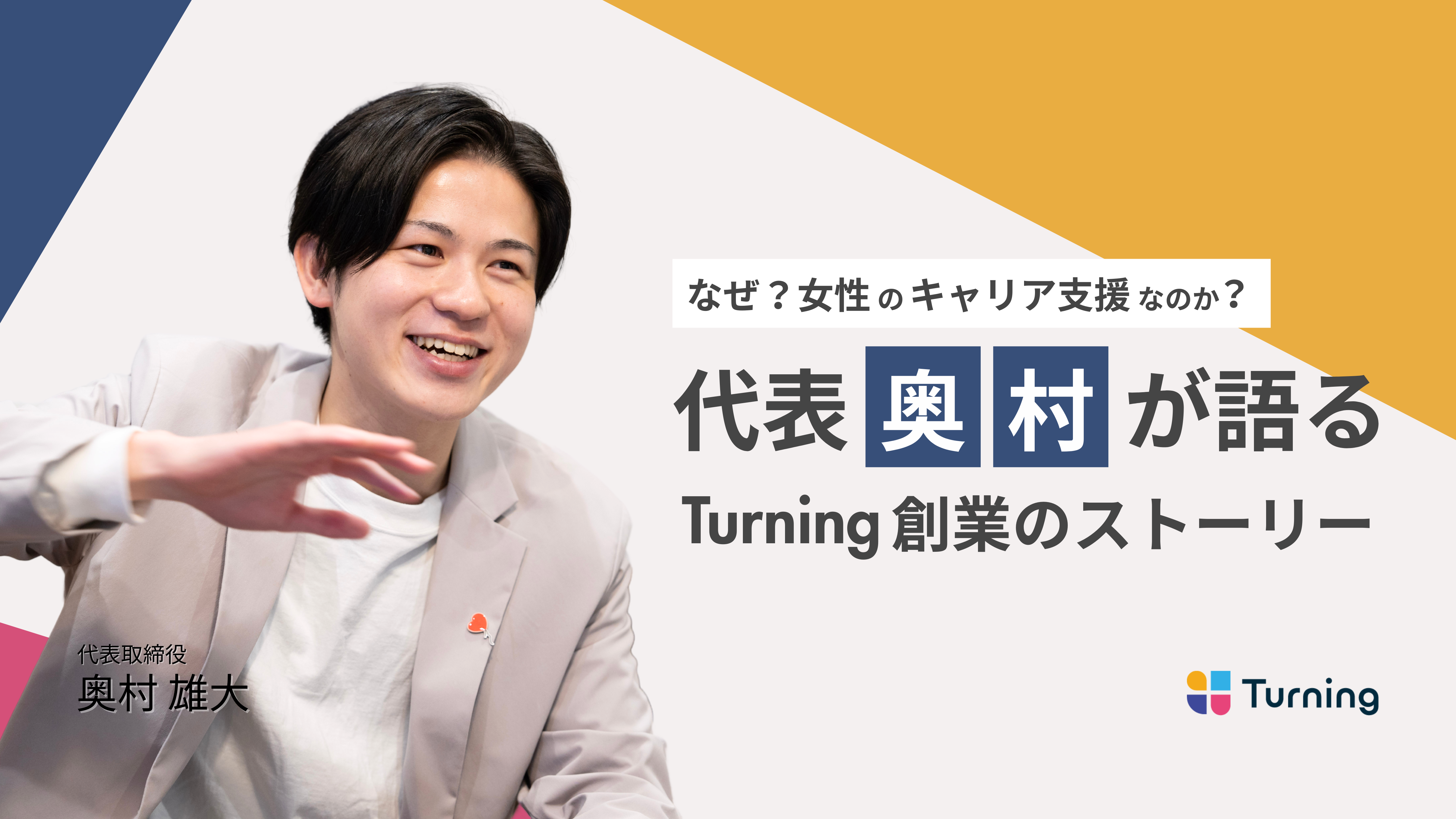 なぜ"女性のキャリア支援"なのか？代表・奥村が語るTurning創業のストーリー