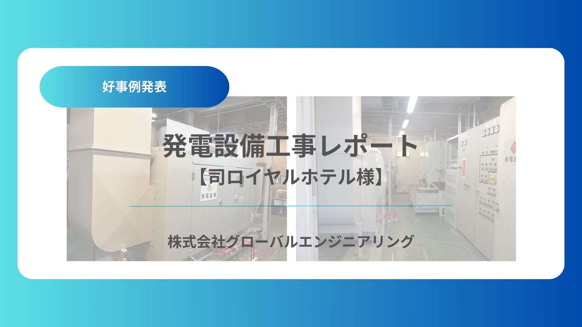 発電設備工事レポート：司ロイヤルホテル様