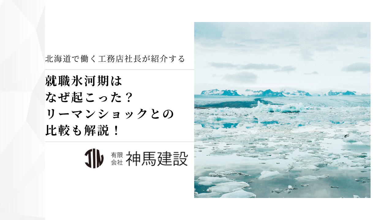 就職氷河期はなぜ起こった？リーマンショックとの比較から時代背景をわかりやすく解説！