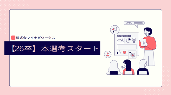 🌟営業職として成長したい方募集！｜〈26卒〉本選考スタートのお知らせ🌟