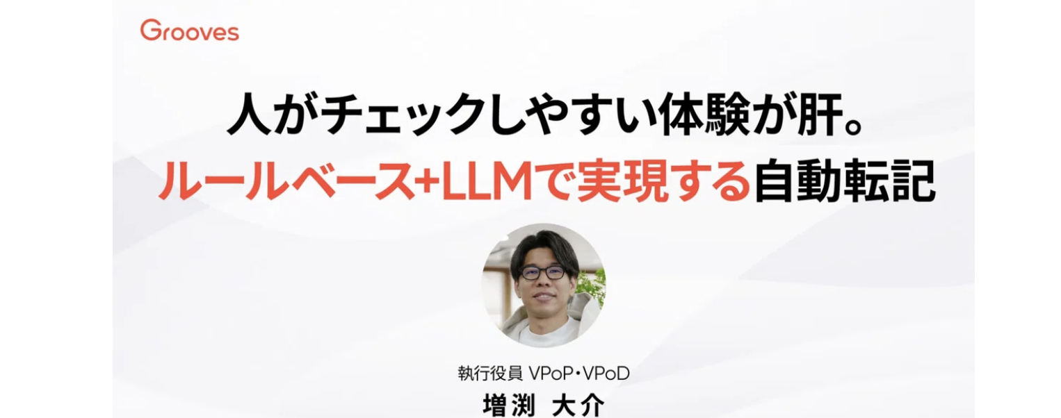 人がチェックしやすい体験が肝。ルールベース+LLMで実現する自動転記