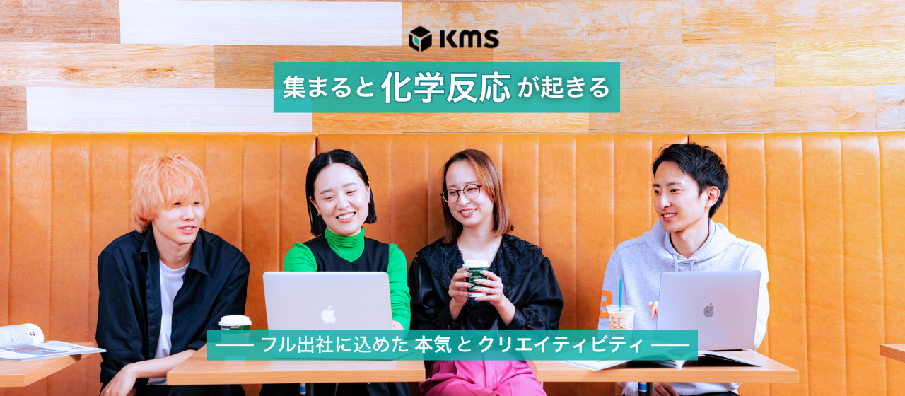 「え、フル出社って意外とアリかも？」リモート慣れのあなたに伝えたい“KMSの出社”の魅力