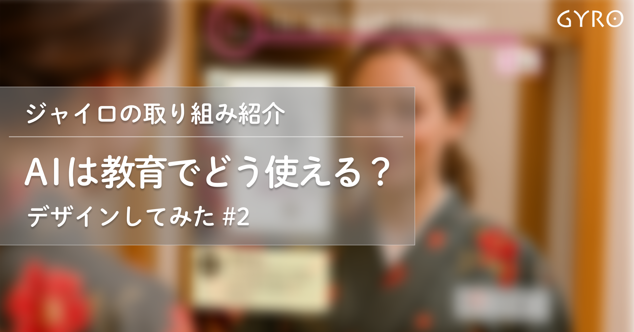 AI × 教育：スマートミラーで学ぶ着付け体験 -ジャイロの取り組み紹介#2