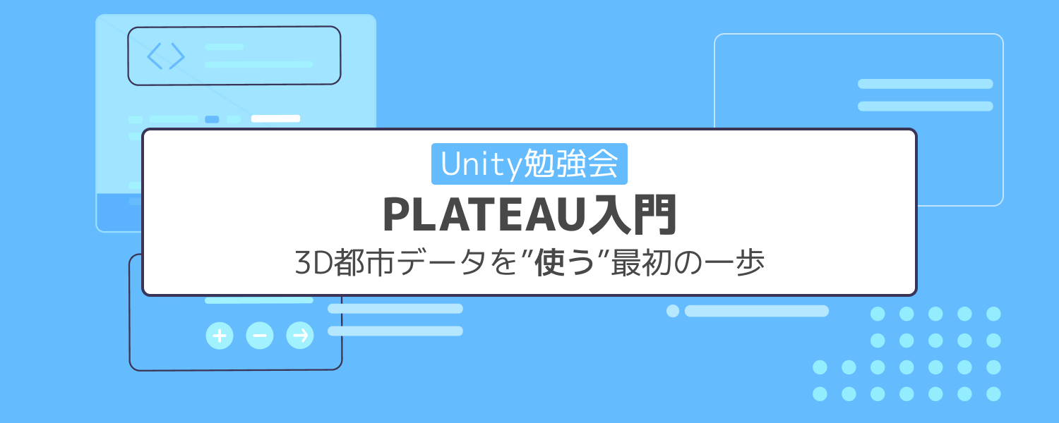 【altplus TECH BLOG更新】【Unity勉強会】PLATEAU入門 3D都市データを“使う”最初の一歩