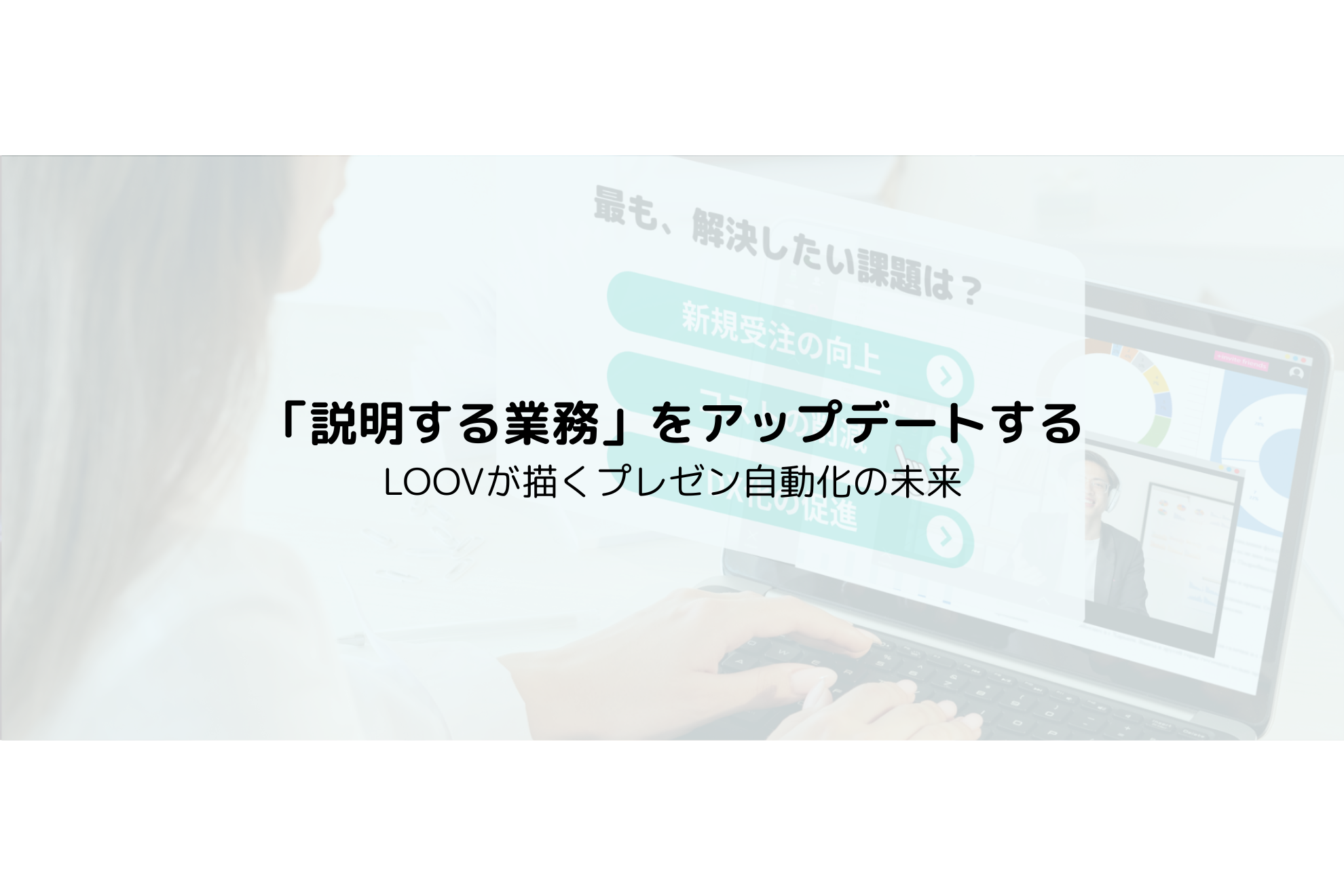 「説明する人」をアップデートする。LOOVが描くプレゼン自動化の未来