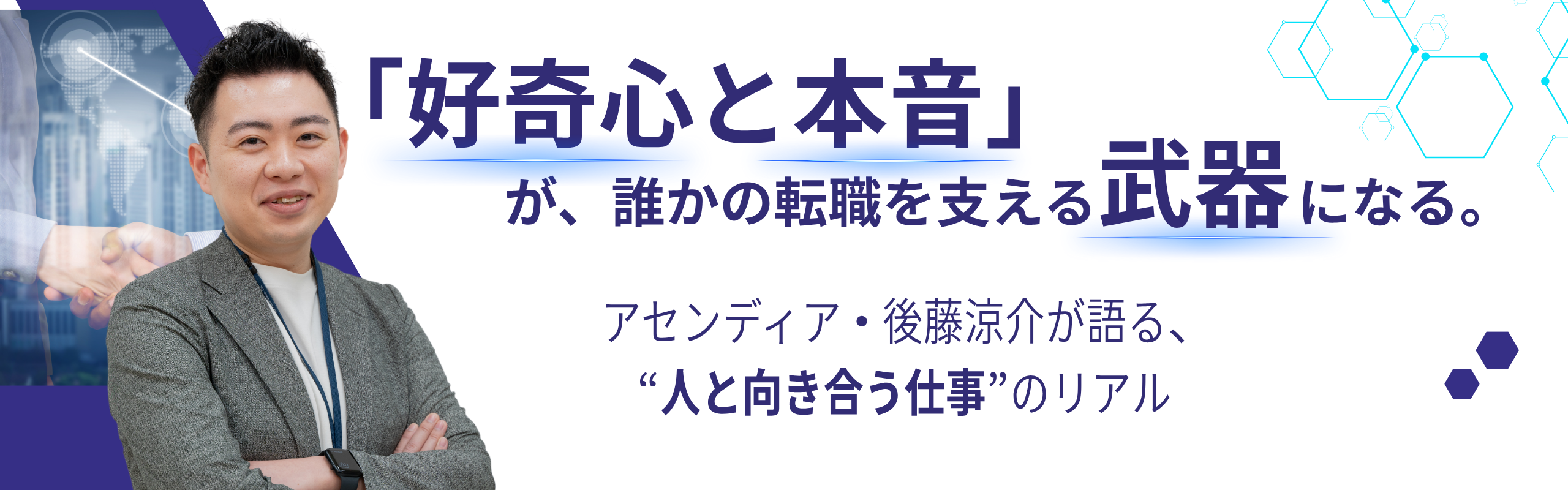 「可能性は、いつもその人の中にある」──キャリアアドバイザー後藤涼介の仕事観