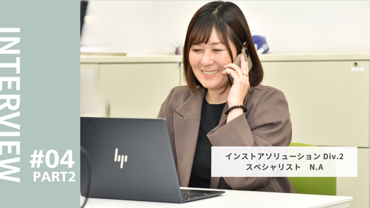 【社員インタビュー＃04–後編 】日々の感謝から、信頼関係を築いていく｜インストアソリューション Div.2