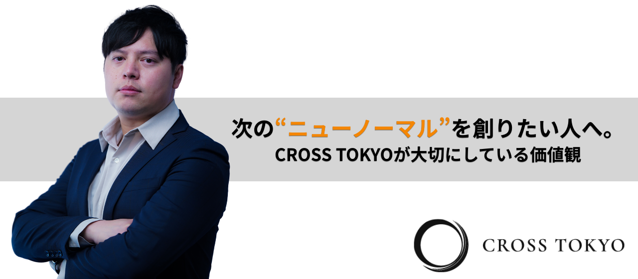“ニューノーマル”を創りたい人へ。CROSS TOKYOが大切にしている価値観。