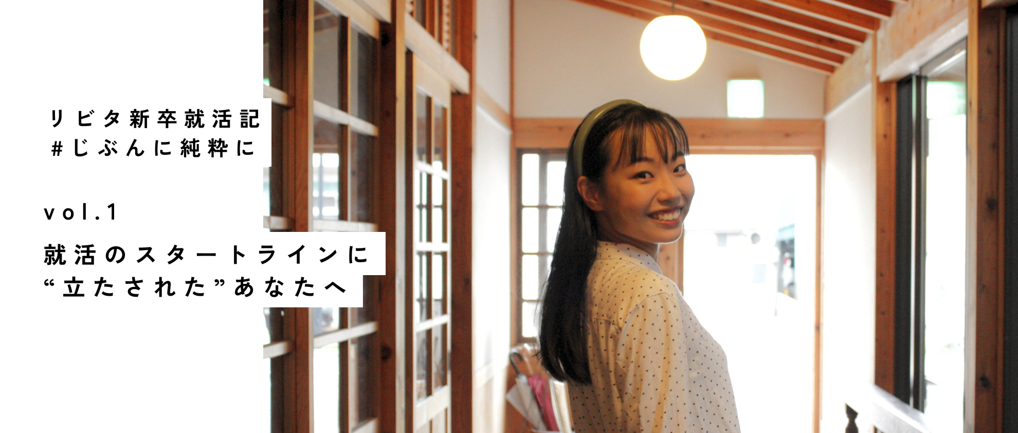 就活のスタートラインに“立たされた”あなたへ｜25新卒就活記 vol.1