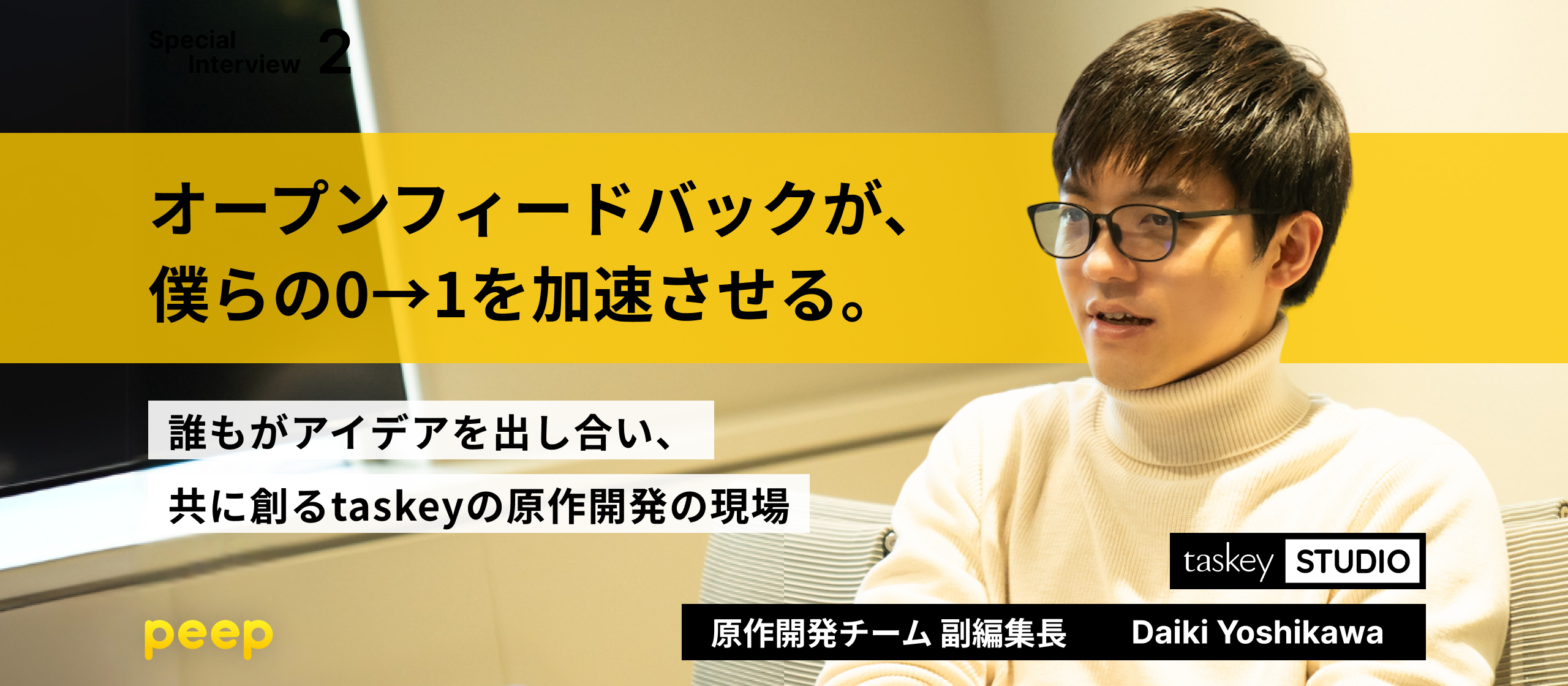 オープンフィードバックが、僕らの0→1を加速させる。誰もがアイデアを出し合い、共に創るtaskeyの原作開発の現場