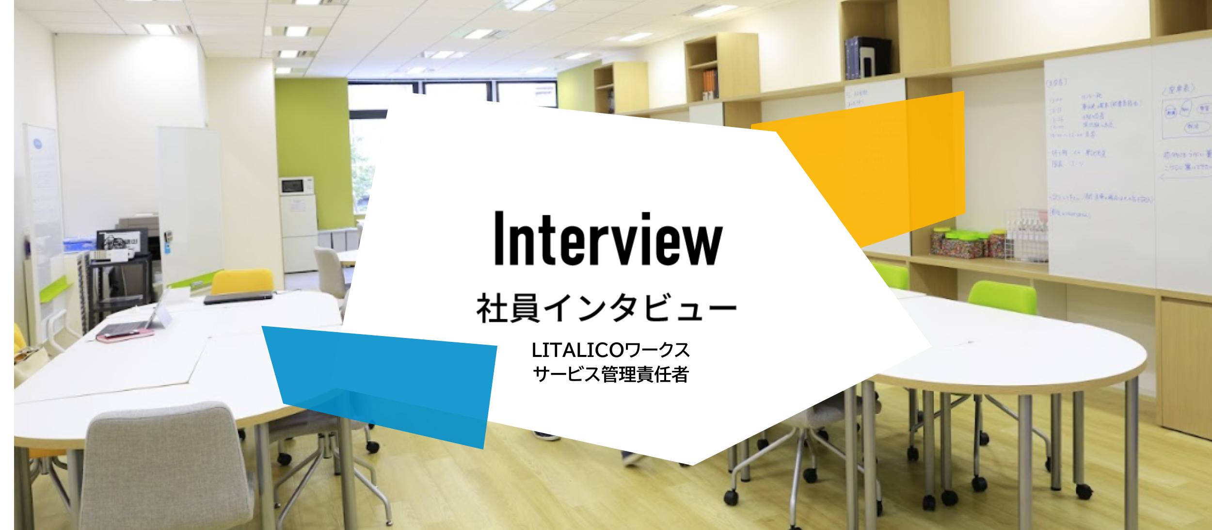 サビ管インタビュー：障害者入所施設で経験のある社員が、就労移行支援にチャレンジして感じたこととは？