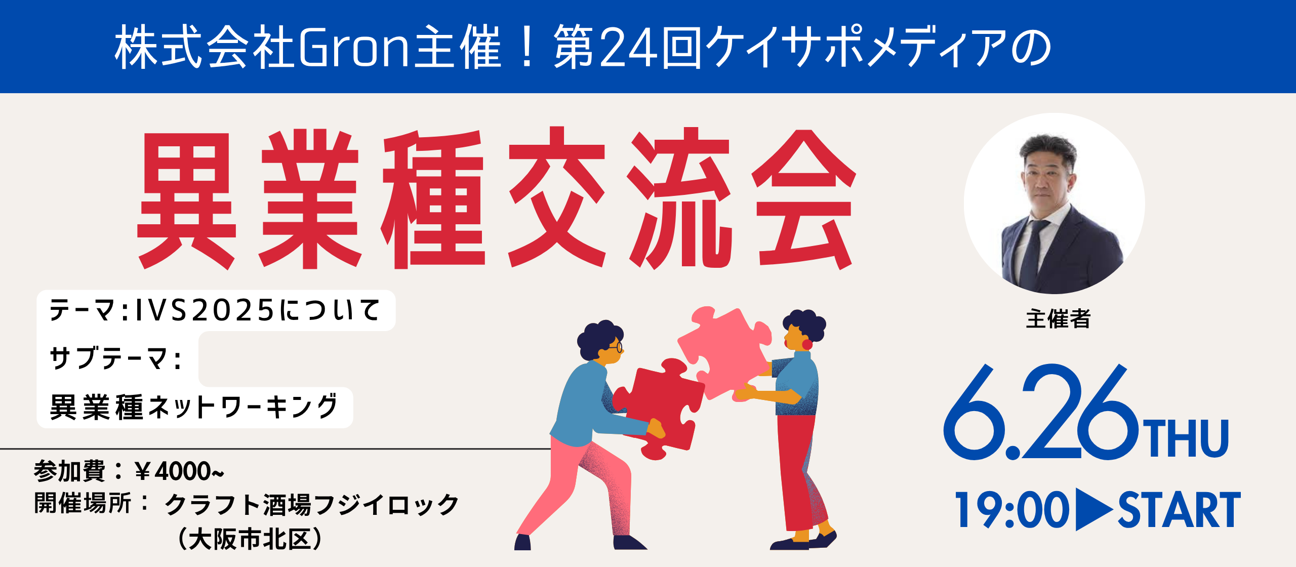 【第24回】ケイサポ異業種交流会 テーマ: IVS2025 × 異業種ネットワーキング