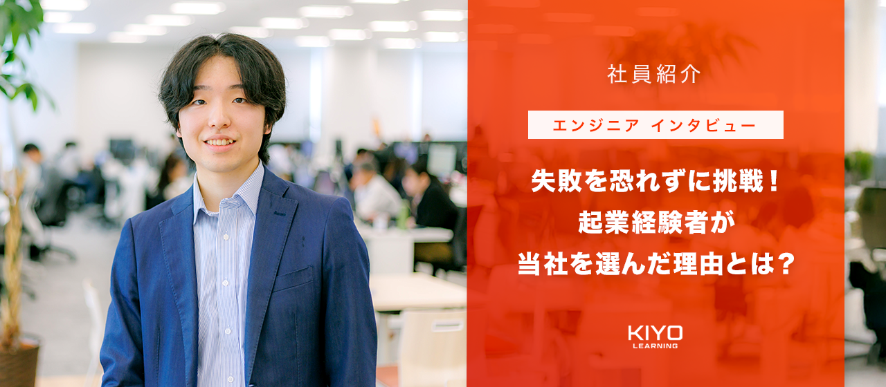 【エンジニアインタビュー】失敗を恐れずに挑戦！起業経験者が当社を選んだ理由とは？