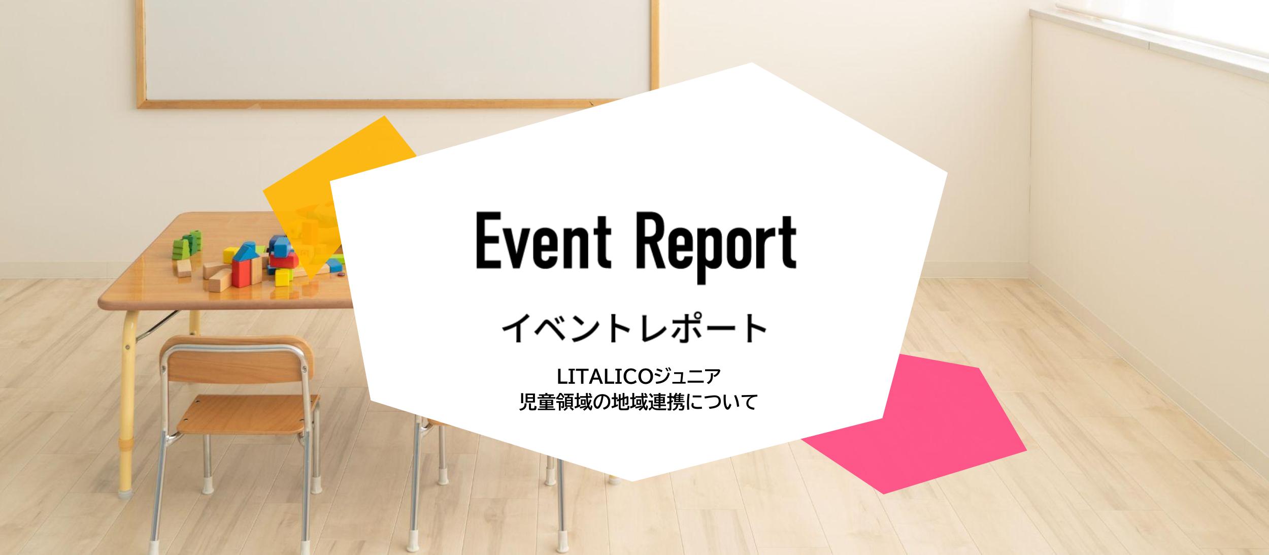 イベントレポート：「児童領域の地域連携について」LITALICOジュニア副事業部長が登壇。支援のために他機関とうまく連携するコツとは？