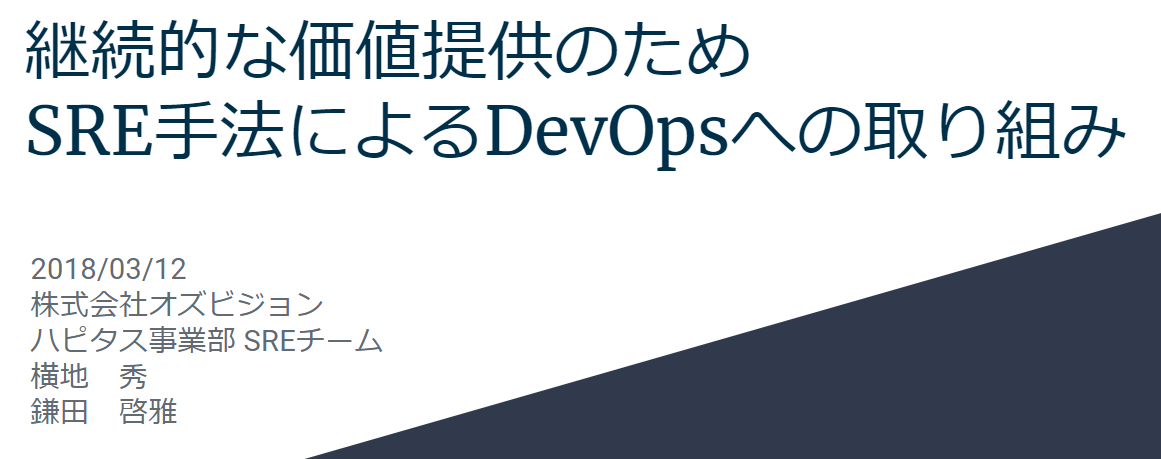継続的な価値提供のためSRE手法によるDevOpsへの取り組み