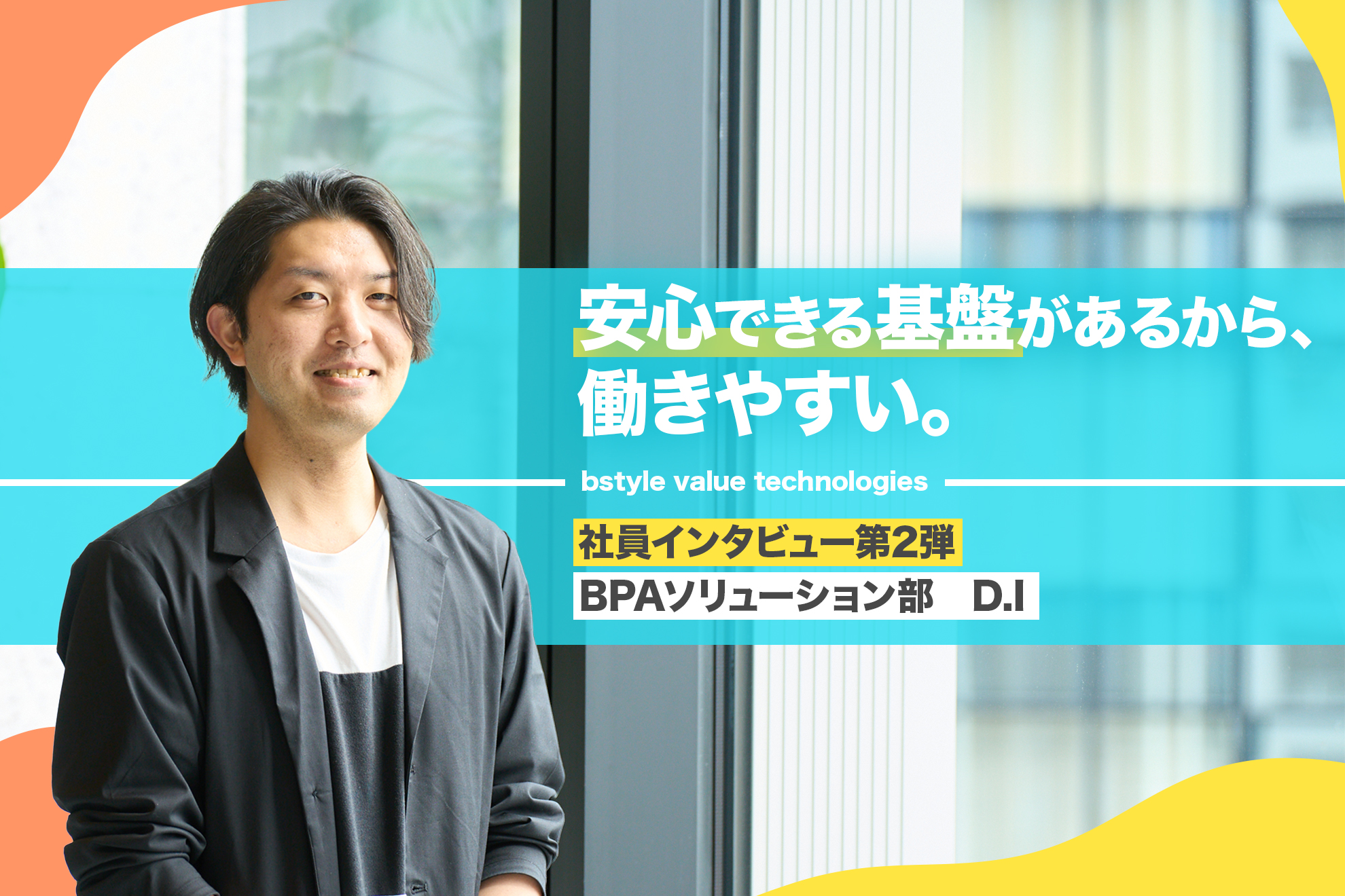 【社員インタビュー第2弾】働きやすさを求めて転職！「安心できる基盤があるから、働きやすい。」