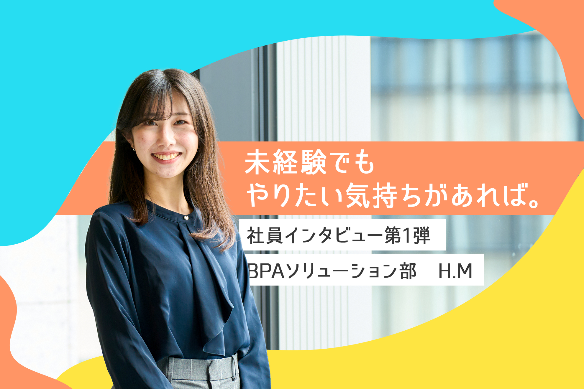【社員インタビュー第1弾】未経験からRPAの世界へ！　「未経験でもやりたい気持ちがあれば。」