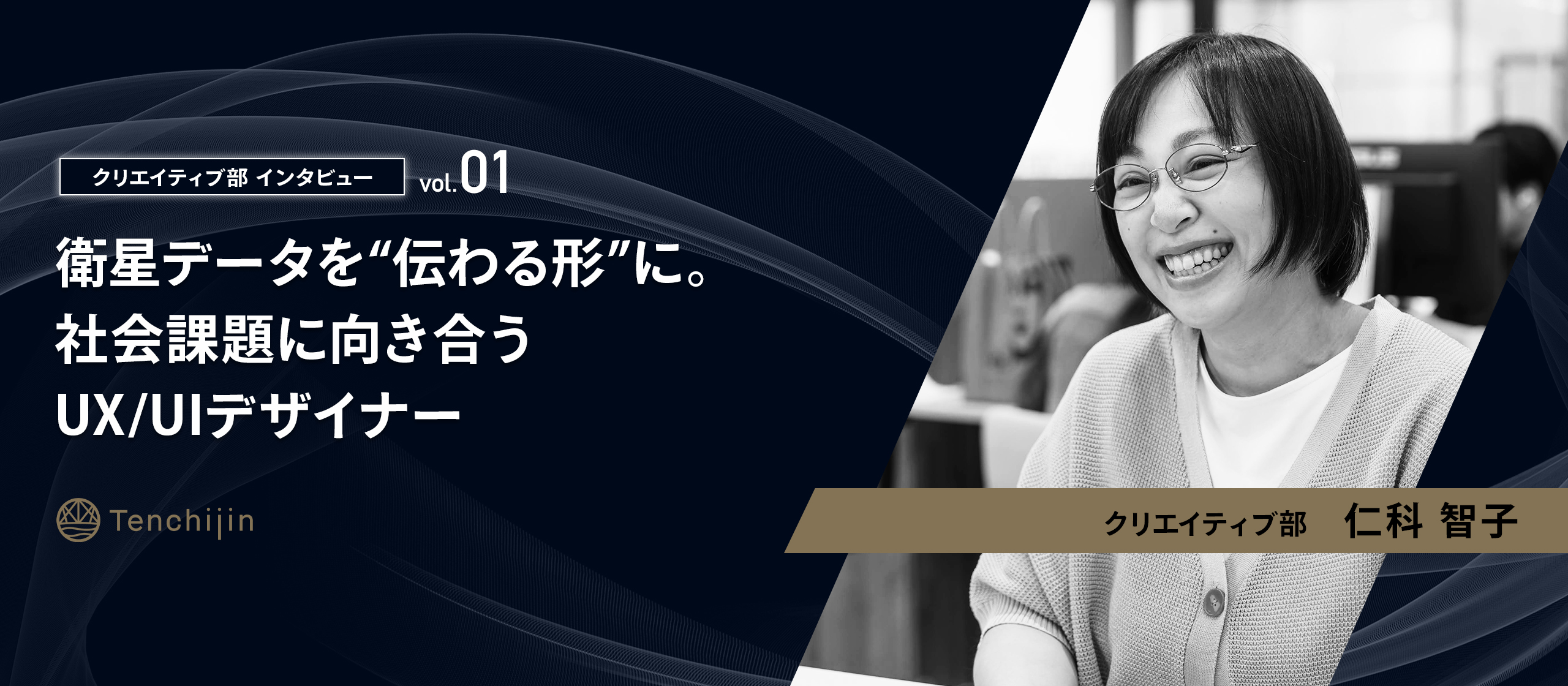 衛星データを“伝わる形”に。社会課題に向き合うUX/UIデザイナー【クリエイティブ部インタビュー vol.1：仁科 智子】