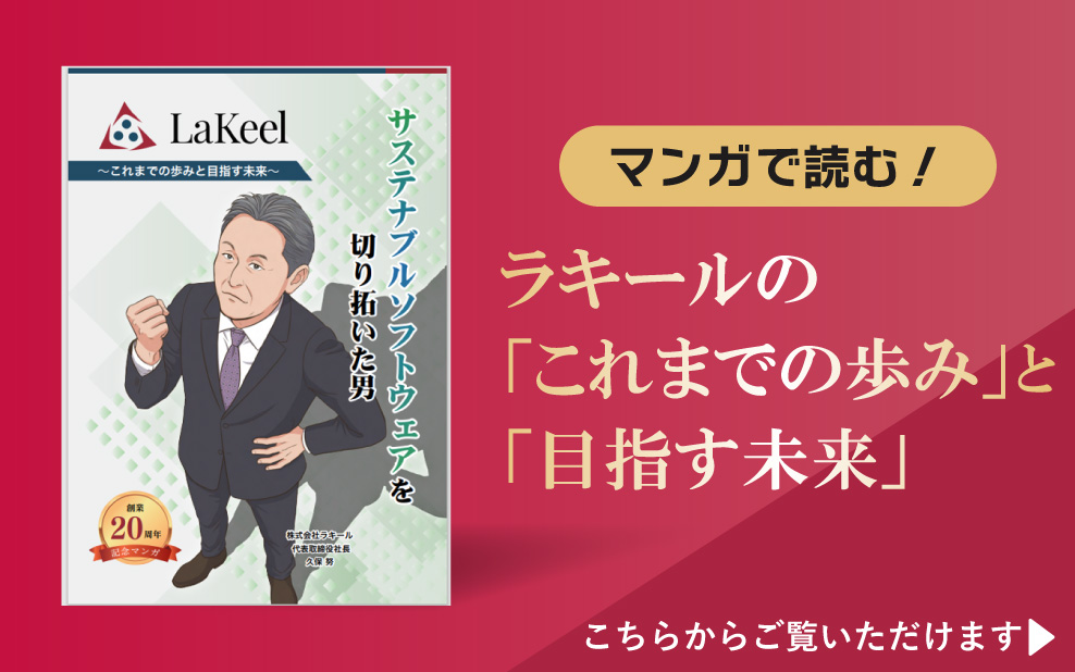 ラキール創業秘話を描いた企業マンガを公開