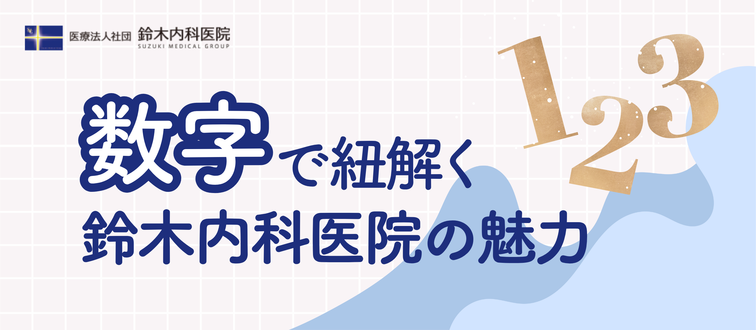 数字で紐解く鈴木内科医院の魅力！~Love&Careを体現する地域医療の考え方~