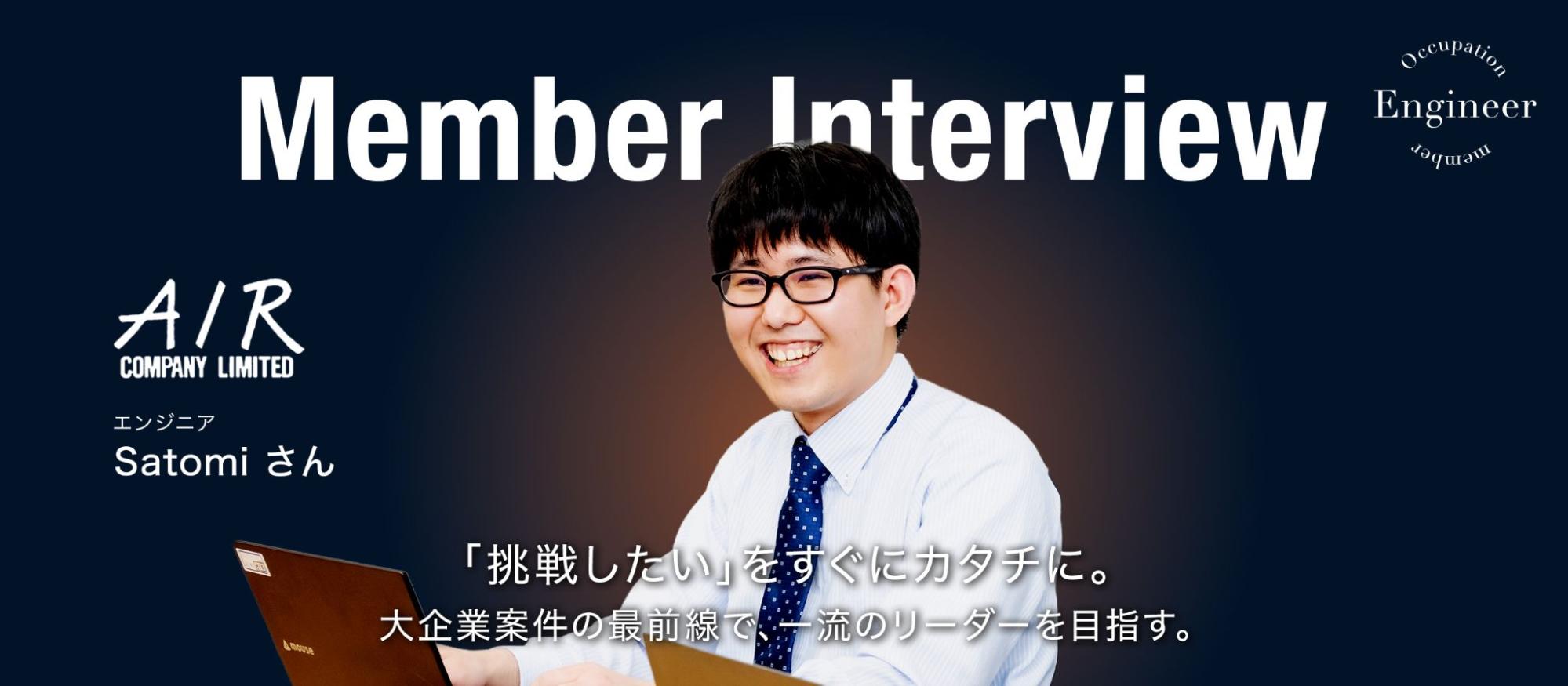 「挑戦したい」をすぐにカタチに。大企業案件の最前線で、一流のリーダーを目指す。