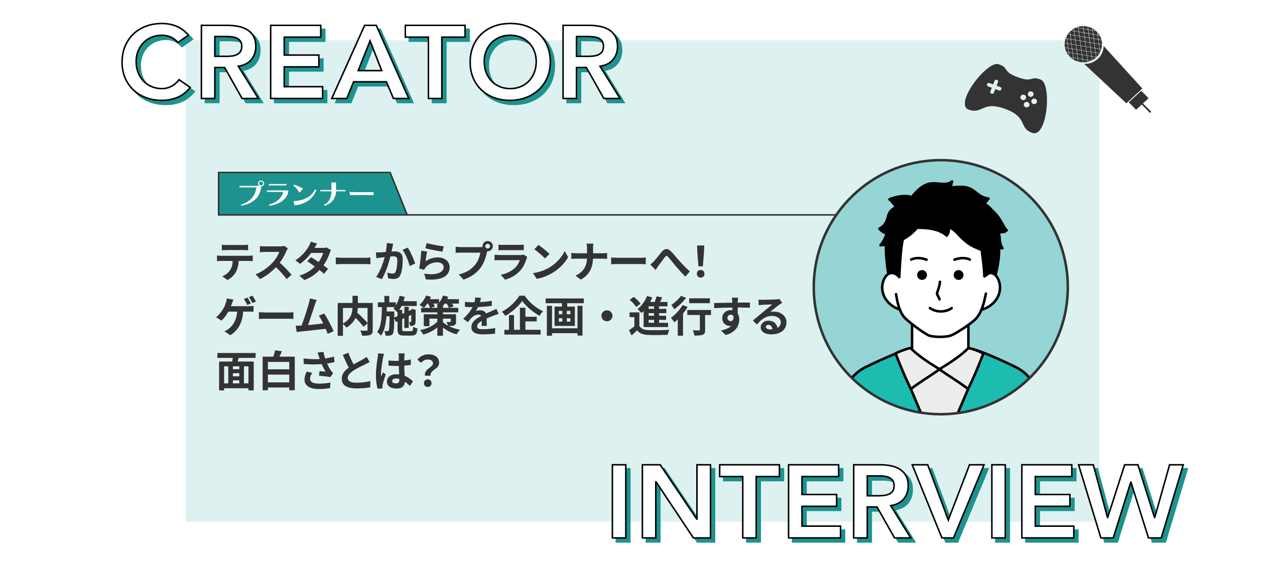 【クリエイターインタビュー】テスターからプランナーへ！ゲーム内施策を企画・進行する面白さとは？