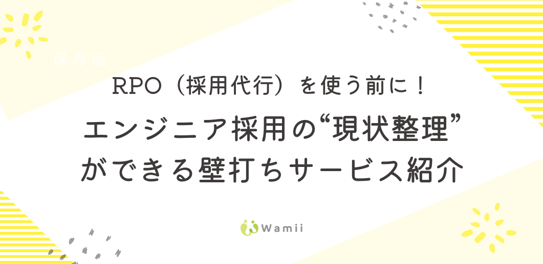 RPO（採用代行）を使う前に！エンジニア採用の“現状整理”ができる壁打ちサービス紹介