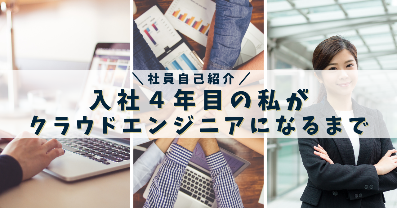 入社2年目の私がクラウドエンジニアになるまで