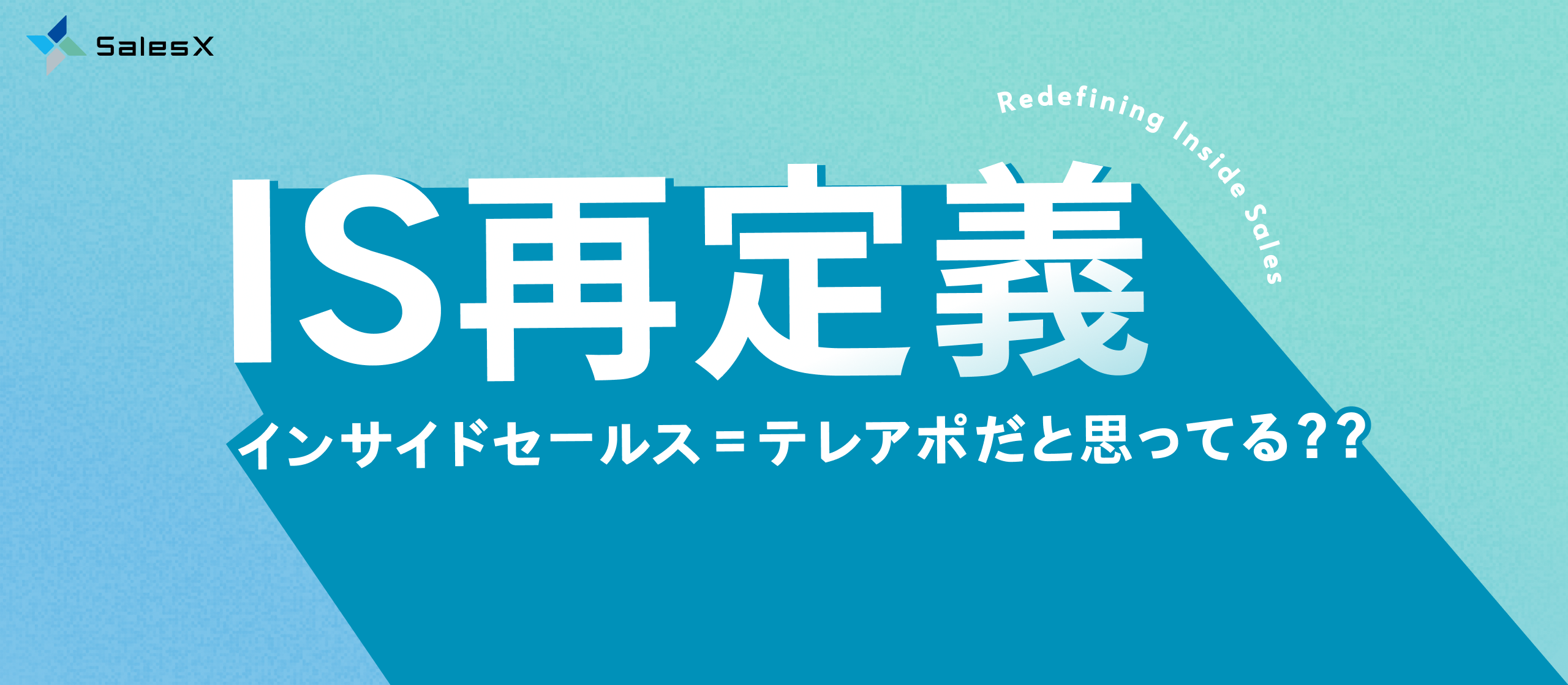 「それ、本当にインサイドセールス？」SalesXが再定義する、インサイドセールスの本質的な役割と提供価値とは。