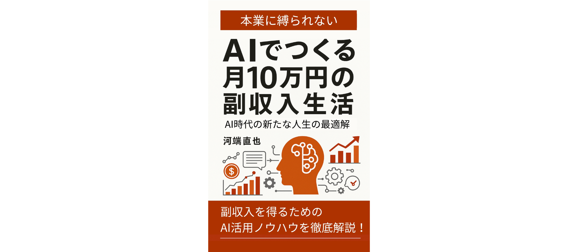 著書『本業に縛られない！AIでつくる月10万円の副収入生活』