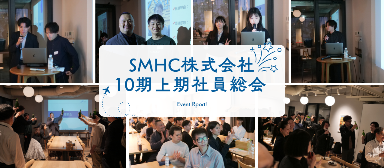 【EVENT REPORT】リアルでつながるって、やっぱりいい！SMHCの社員総会がアツかった！