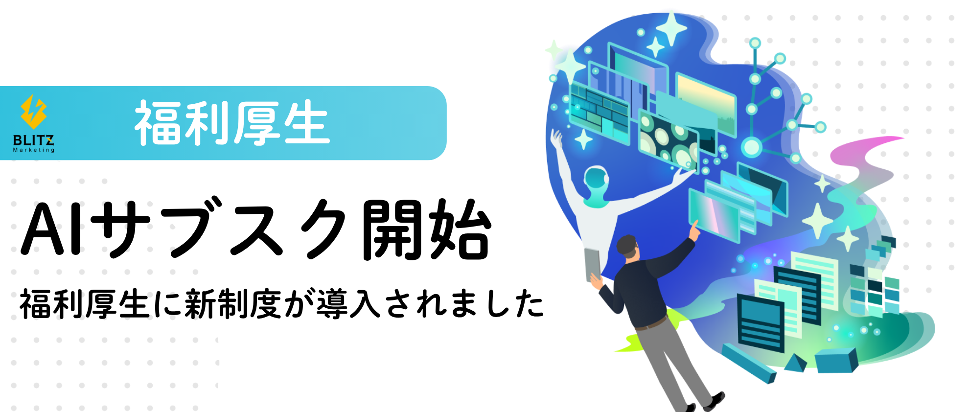 新・福利厚生制度について紹介！AIのサブスクリプション？