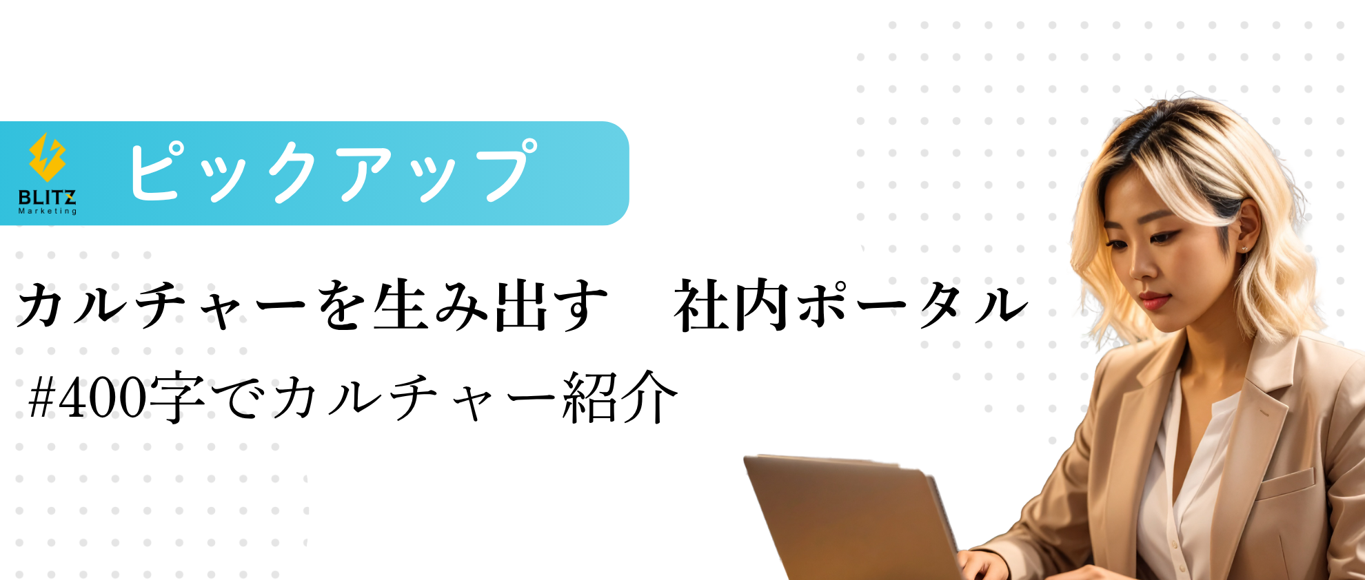 【社員の取り組み紹介】全員が会社を創るキーパーソン！！