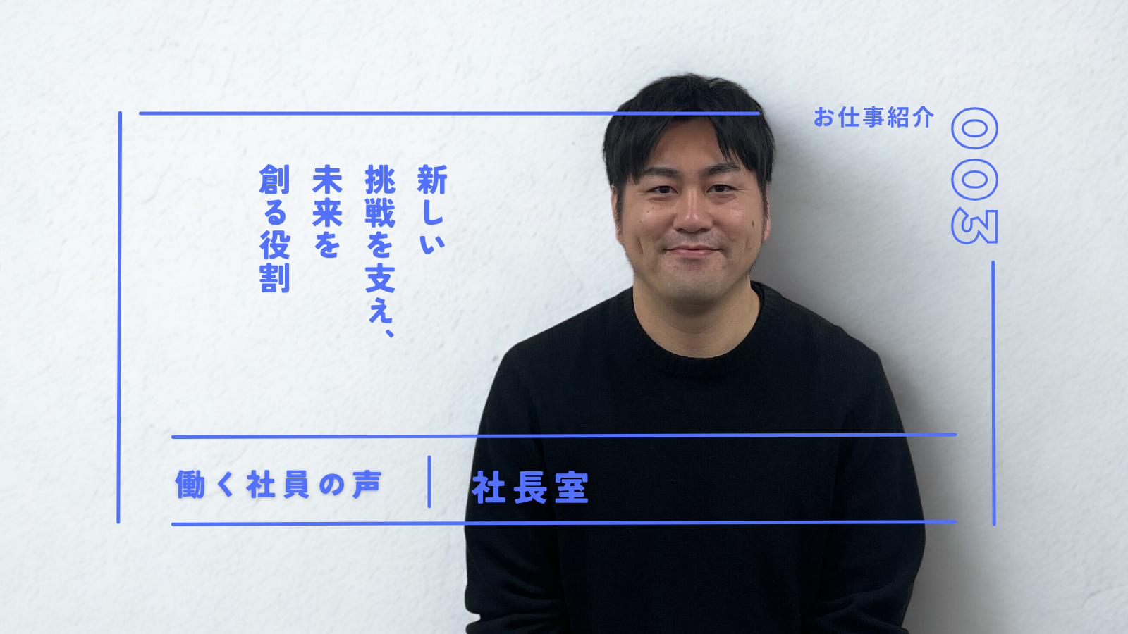 社長室の仕事とは？—新しい挑戦を支え、未来を創る役割—