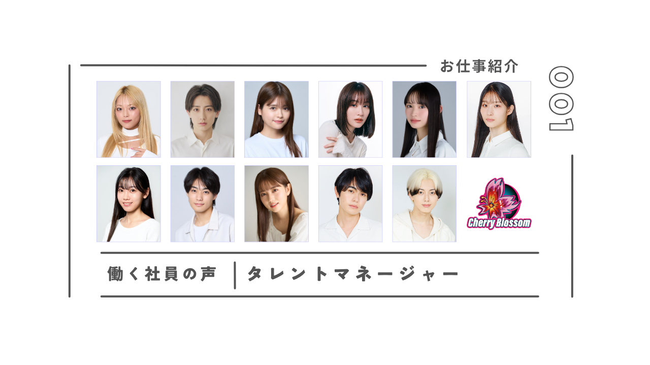 タレントマネージャーのお仕事紹介—タレントと共に歩む、やりがいと魅力—