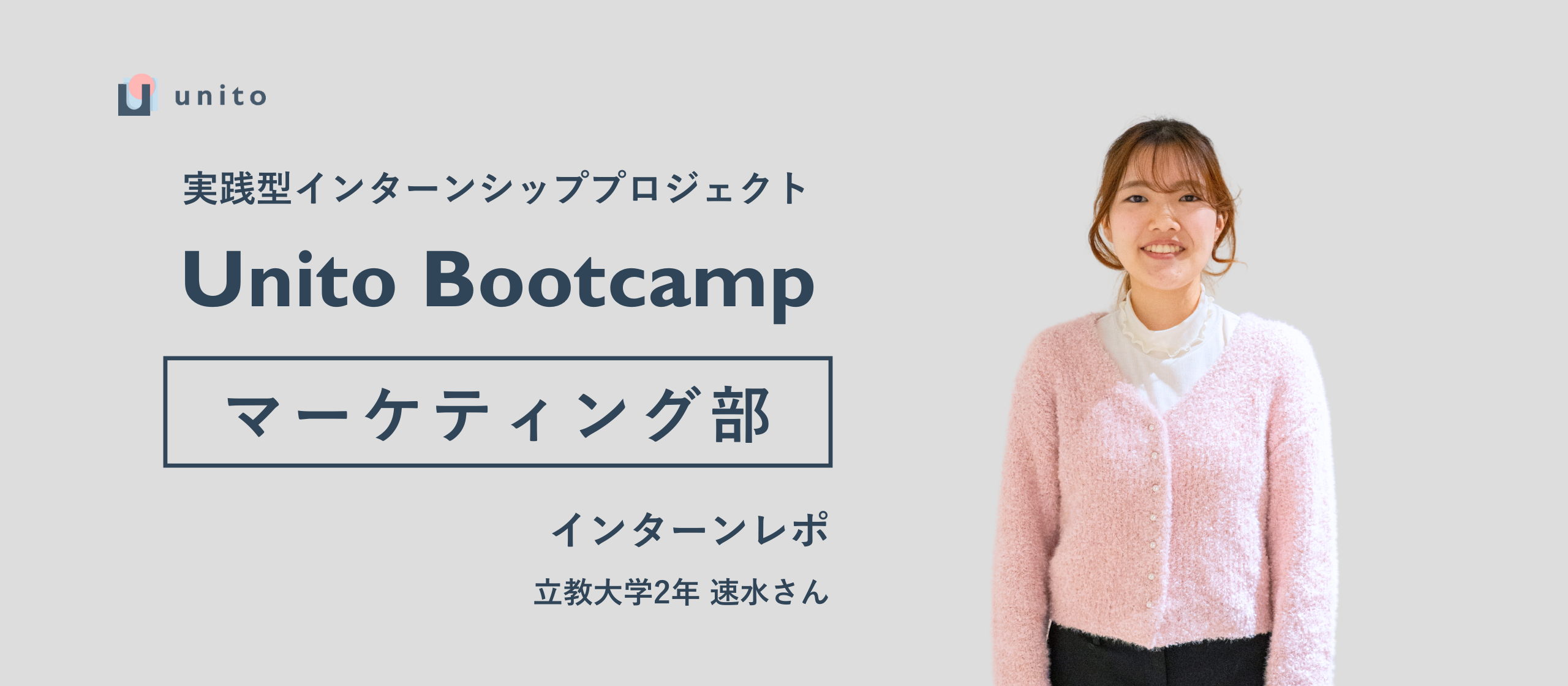 インターン最優秀賞を獲得！徹底的な数値分析で見つけた「良いリスティング」とは【Unito Bootcamp2期生インターンレポ】