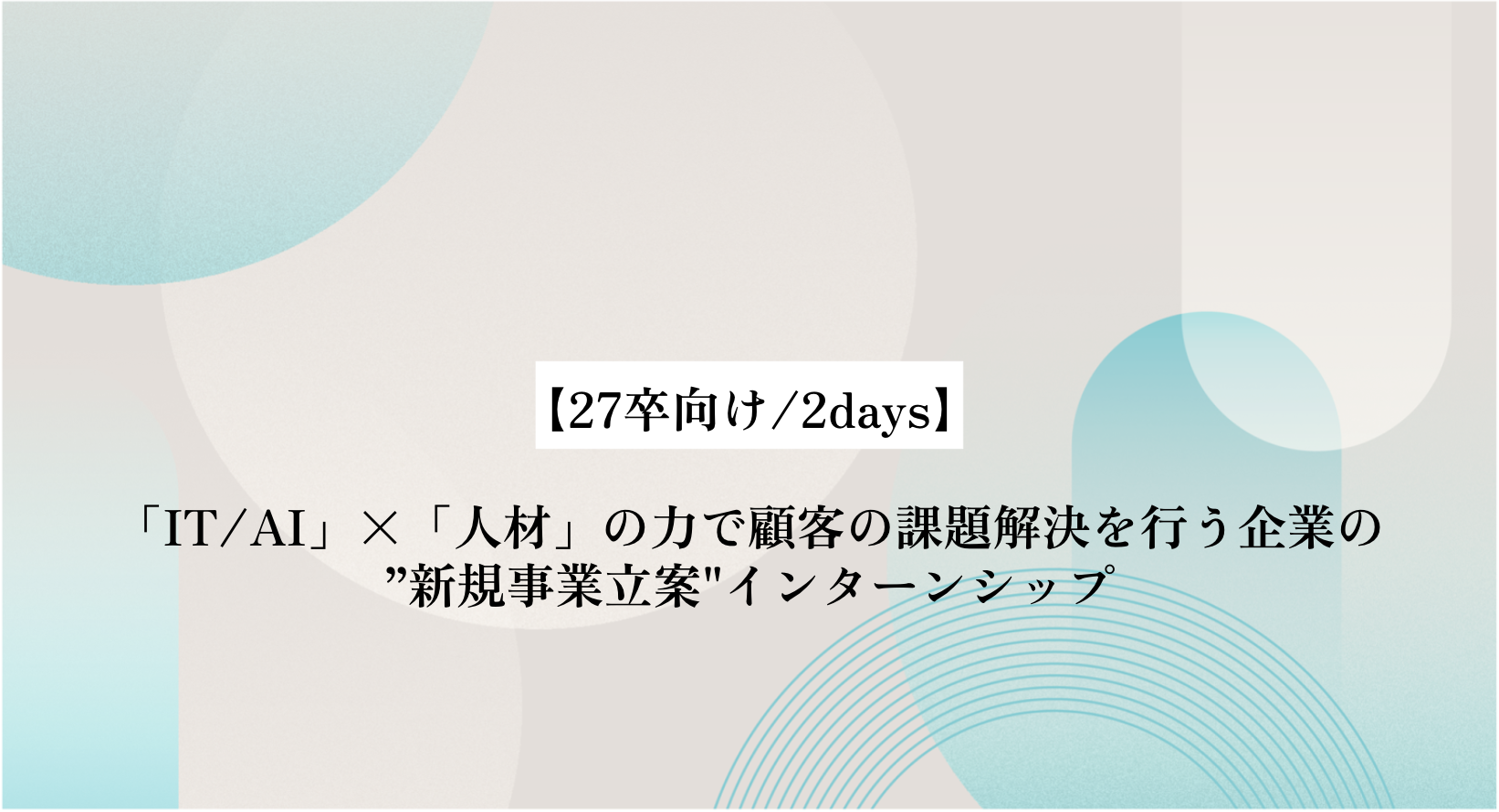 【潜入レポ🕶️】27卒向け総合職2daysインターンシップ選考会