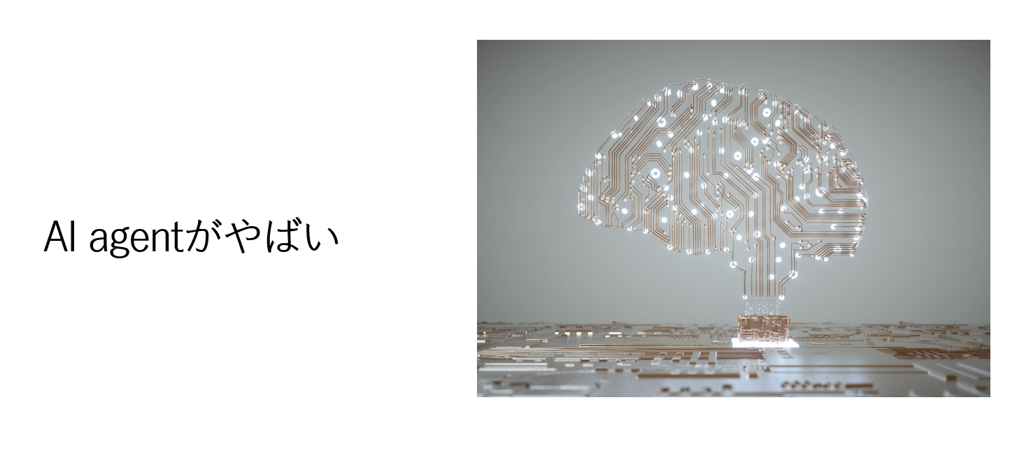 AI agentがやばい