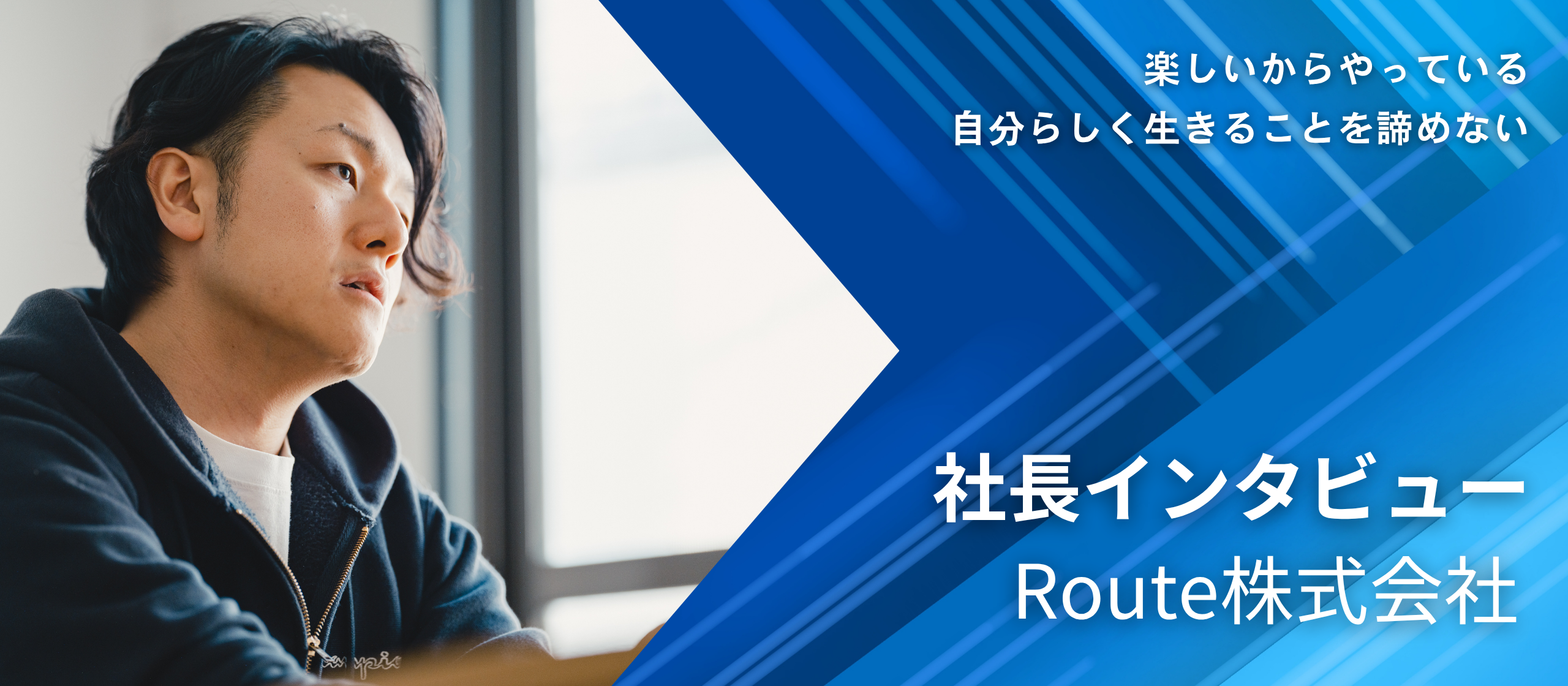 インタビュー#01　Route株式会社　代表取締役