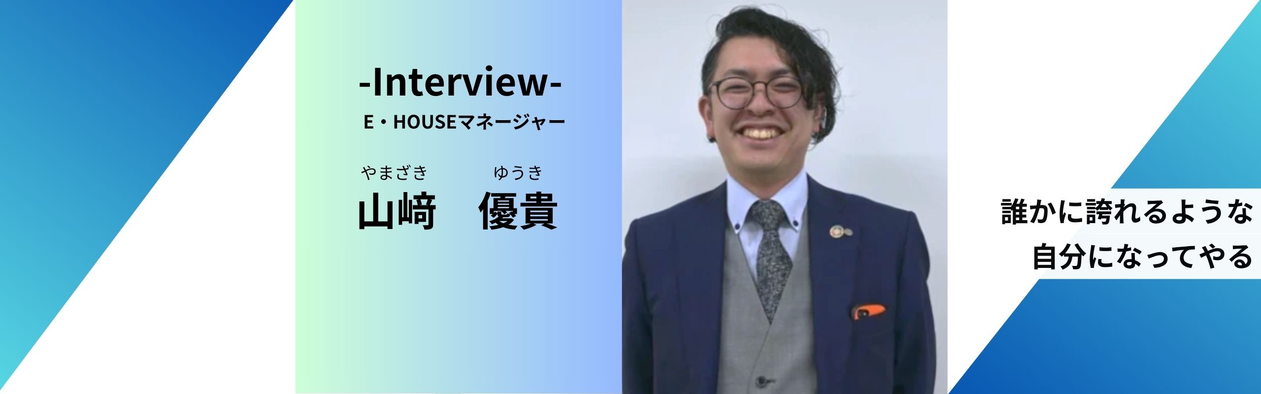 【幹部社員インタビュー】大逆転！本気で退職を考えていた…今では"事業責任者"として活躍する10年選手の想う、"会社への恩返し"とは？