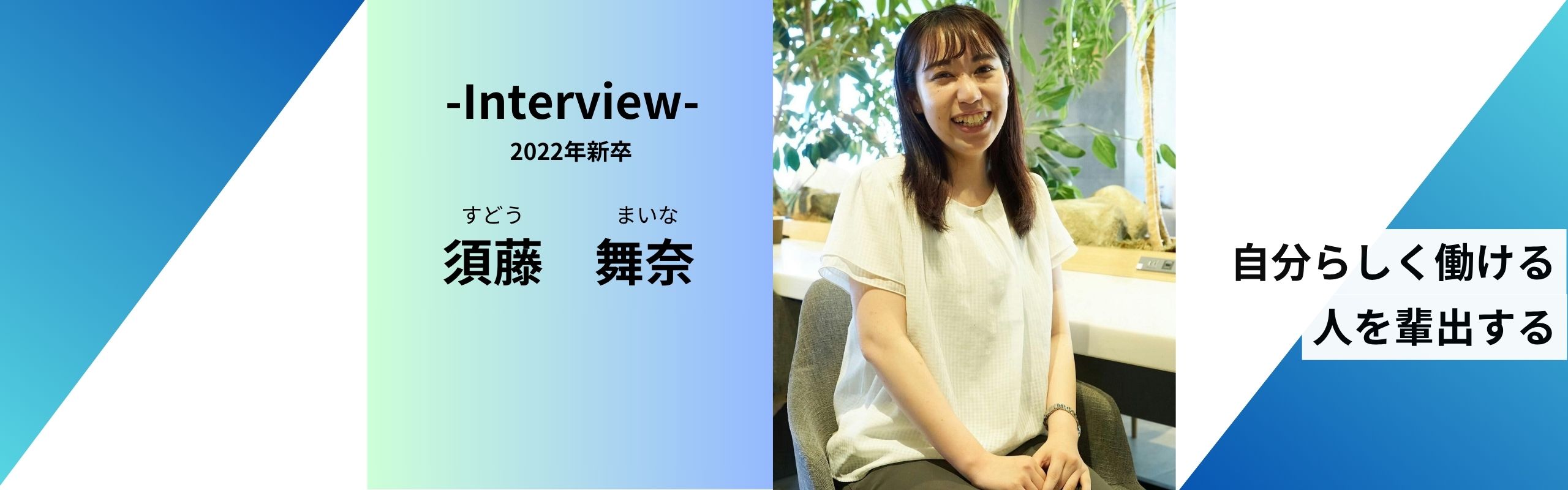 【歴代初！経営戦略室・人事配属の新卒社員インタビュー】"自分らしさを持って働ける場創り"を目指す、採用人事の想いとは？