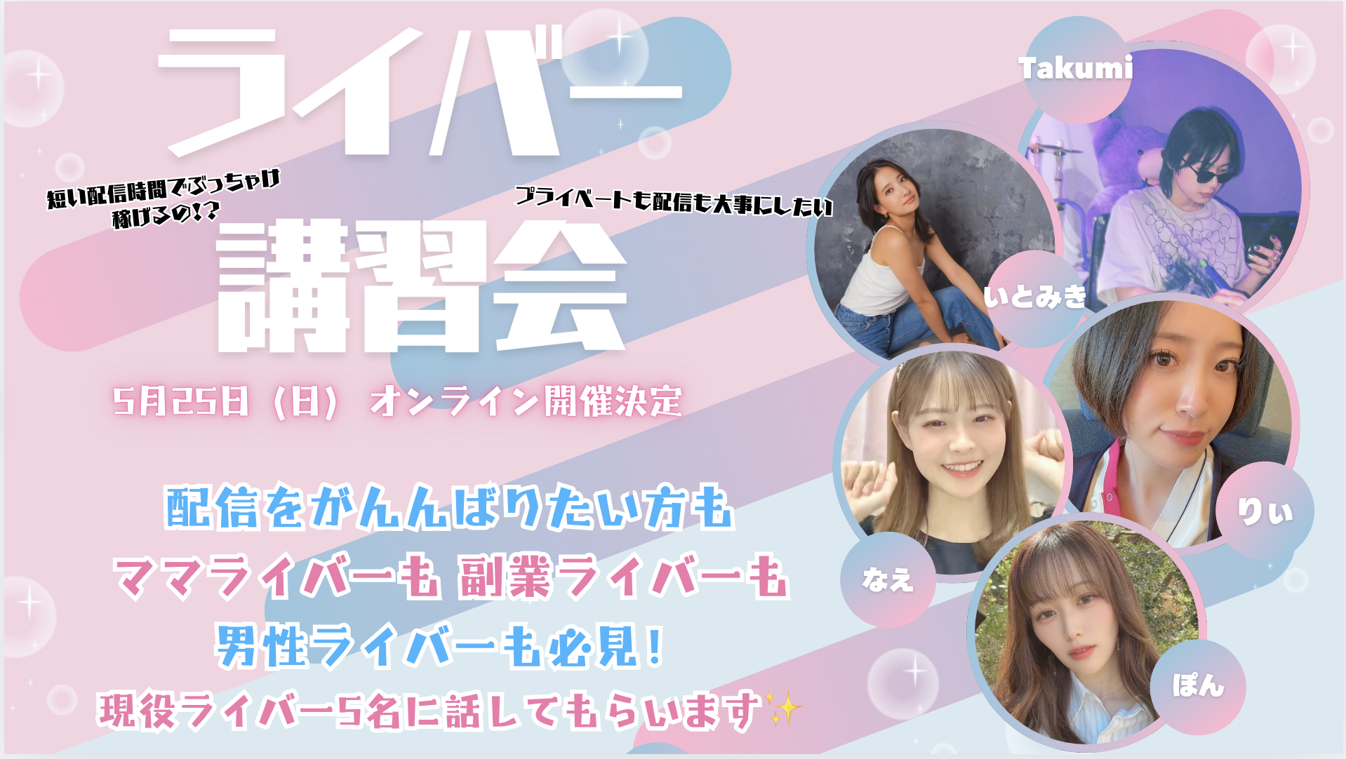 「トップライバーたちが語る、勝ち続けるためのリアル。」ライブ配信講習会を行いました！