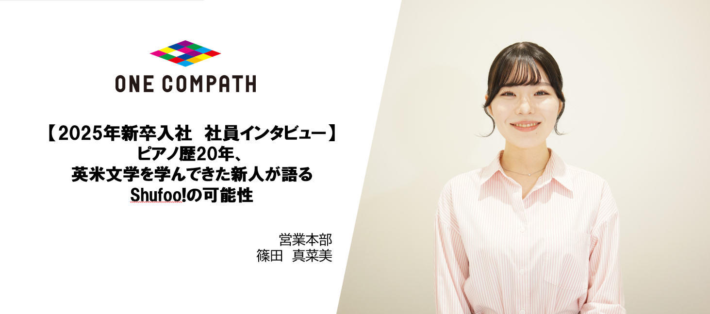 【2025年新卒入社　社員インタビュー】ピアノ歴20年、英米文学を学んできた新人が語るShufoo!の可能性