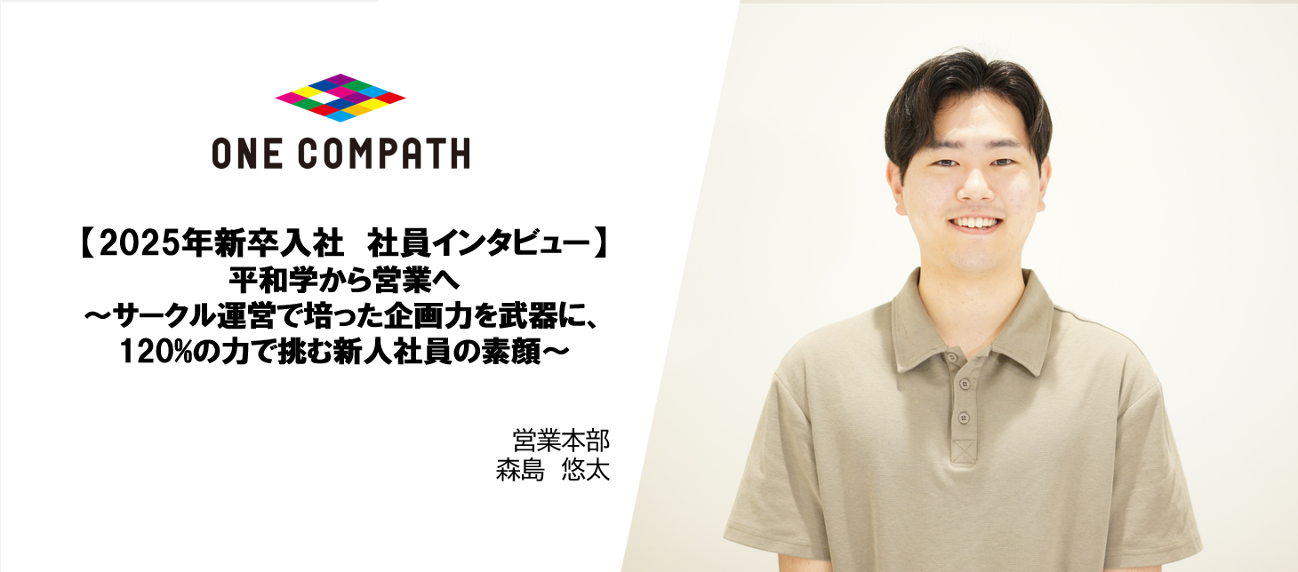 【2025年新卒入社　社員インタビュー】平和学から営業へ―サークル運営で培った企画力を武器に、120%の力で挑む新人社員の素顔