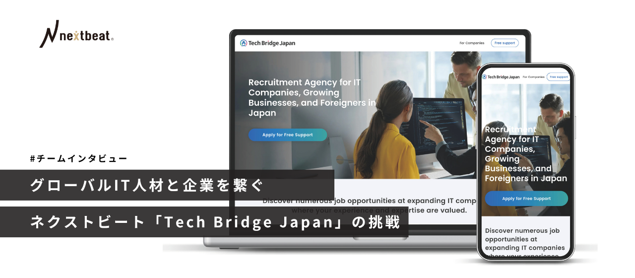グローバルIT人材と企業を繋ぐ。ネクストビート「Tech Bridge Japan」の挑戦