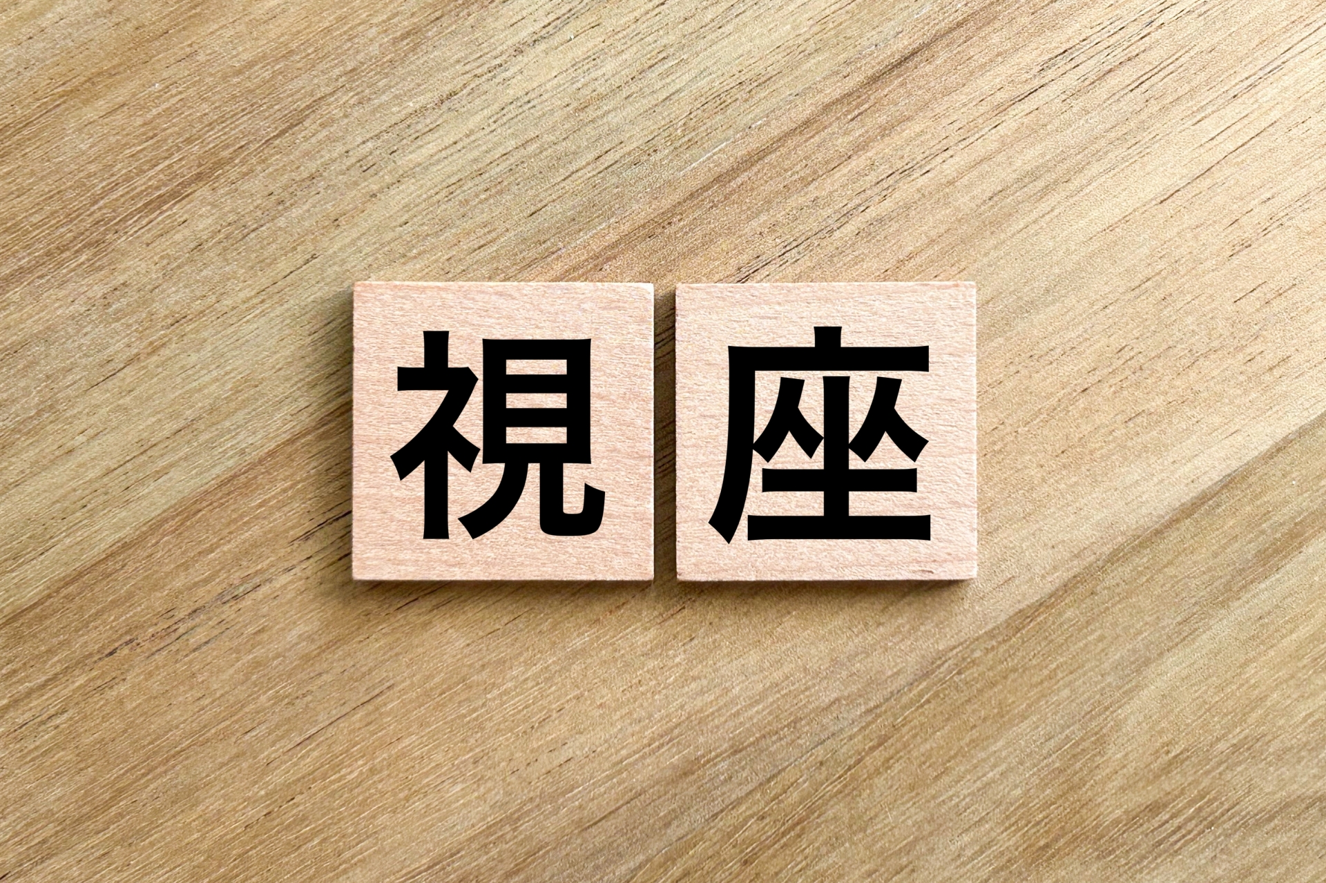 視座のコントロールが人生を豊かにする。